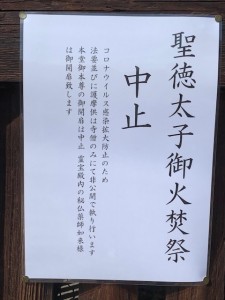 広隆寺「御火炊き祭」と「ご本尊特別公開」が中止になりました。