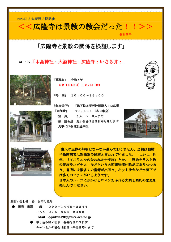 太秦歴史ツアーの募集を再開しました。５月は「広隆寺は景教の教会だった」を開催します。